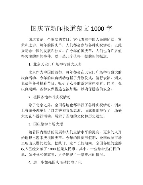 国庆节新闻报道范文1000字