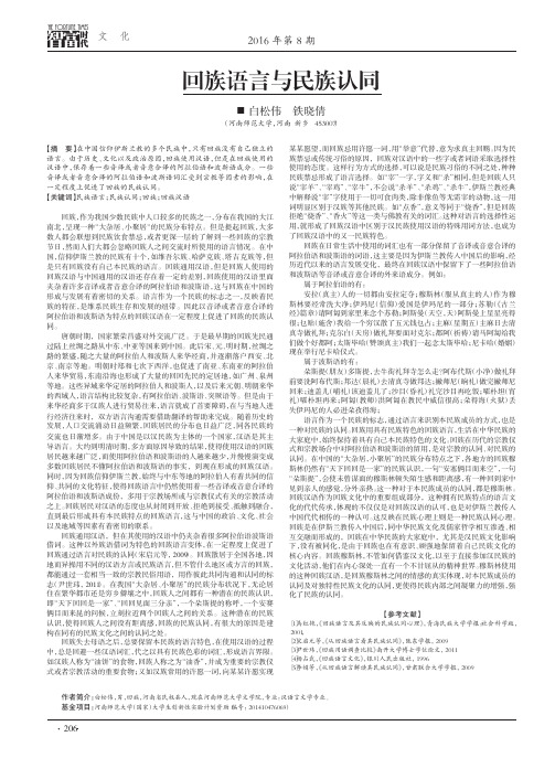 回族语言与民族认同