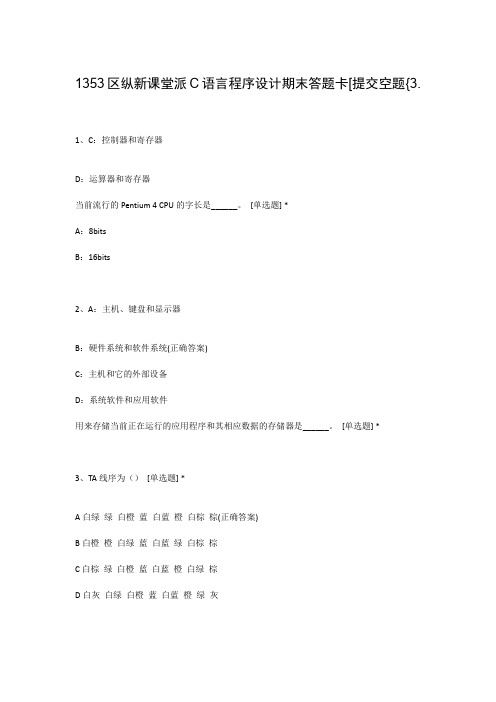 1353区纵新课堂派C语言程序设计期末答题卡[提交空题{3