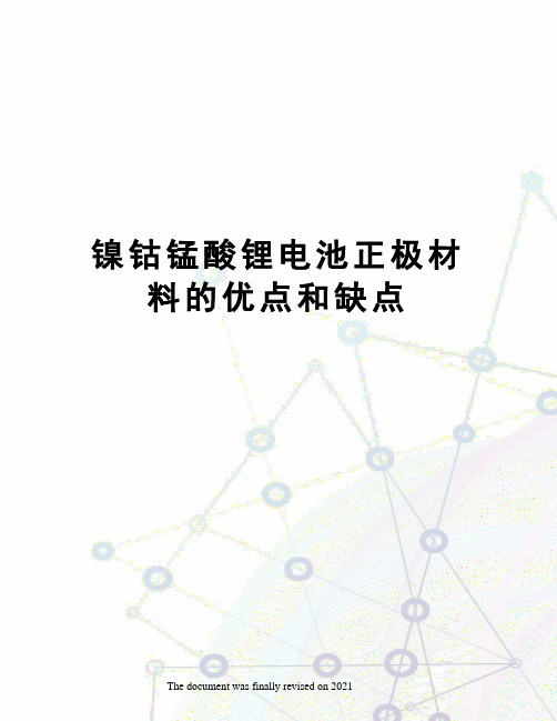 镍钴锰酸锂电池正极材料的优点和缺点