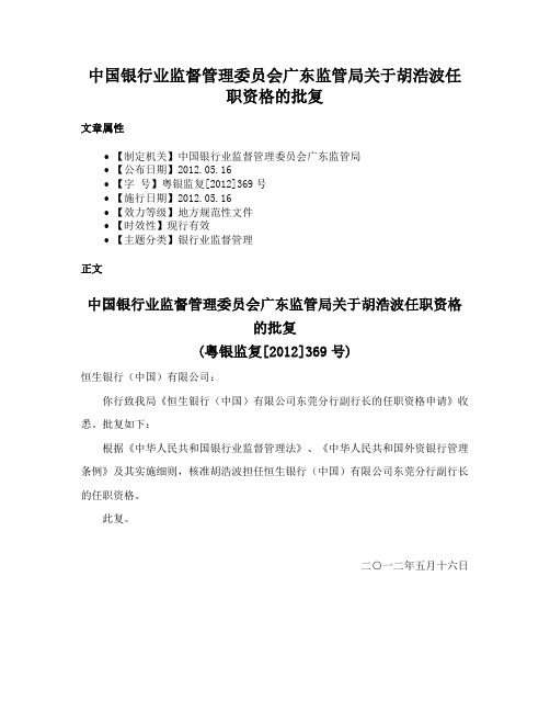 中国银行业监督管理委员会广东监管局关于胡浩波任职资格的批复