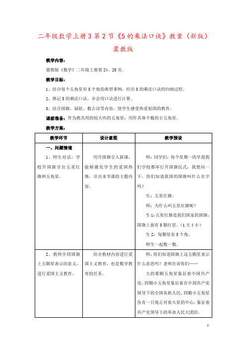 二年级数学上册3第2节《5的乘法口诀》教案(新版)冀教版