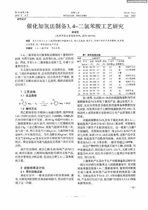 催化加氢法制备3,4—二氯苯胺工艺研究