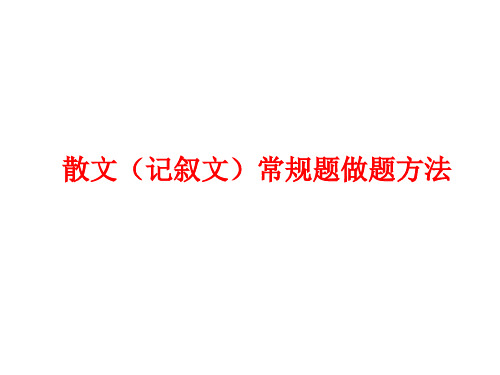 初中散文常规题答题技巧