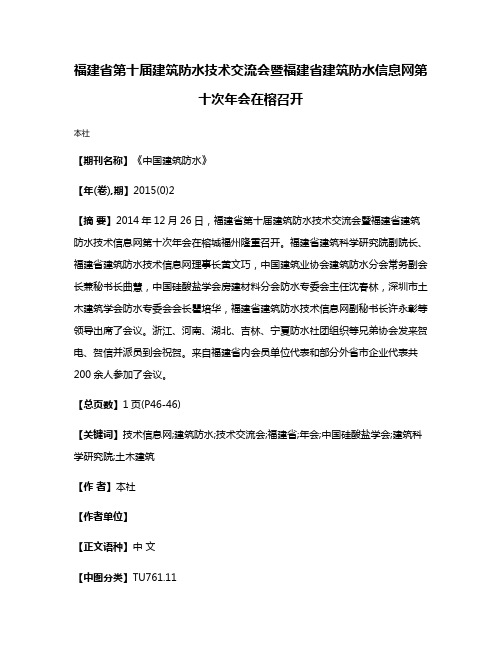 福建省第十届建筑防水技术交流会暨福建省建筑防水信息网第十次年会在榕召开