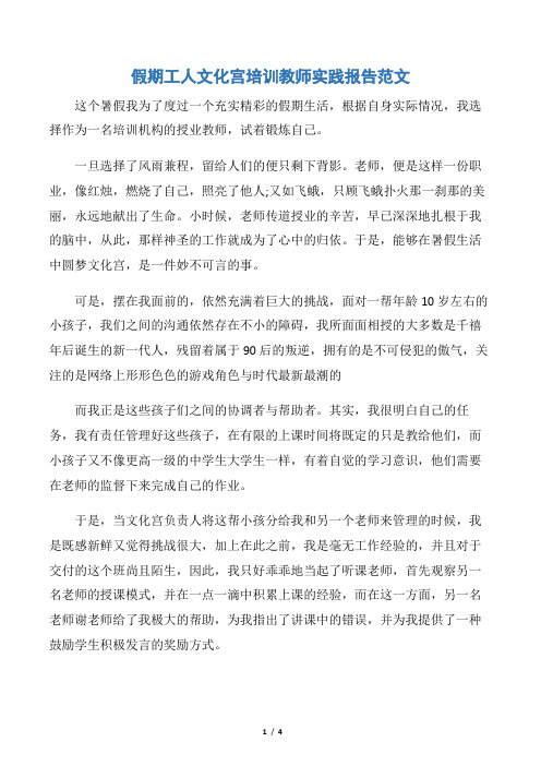 【社会实践报告】假期工人文化宫培训教师实践报告范文