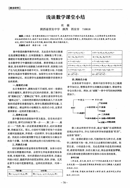 浅谈数学课堂小结