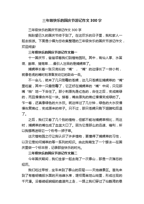 三年级快乐的国庆节游记作文300字