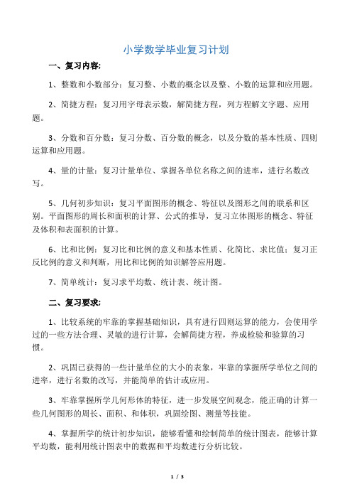 小学数学毕业复习计划