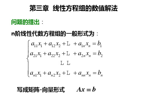 第三章线性方程组的数值解法