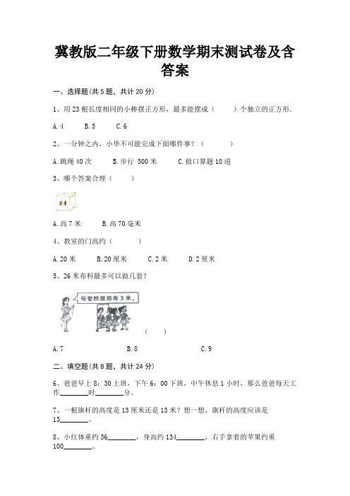 冀教版二年级下册数学期末测试卷及含答案