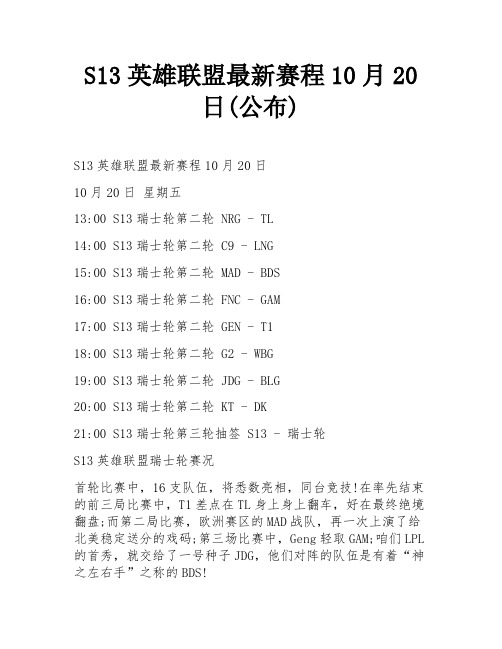 S13英雄联盟最新赛程10月20日(公布)