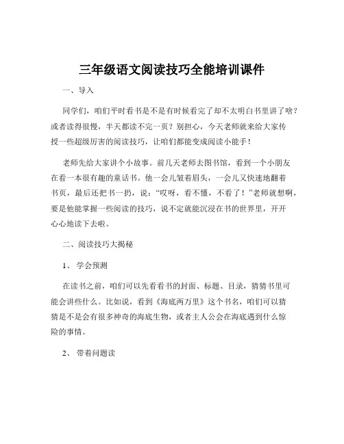 三年级语文阅读技巧全能培训课件