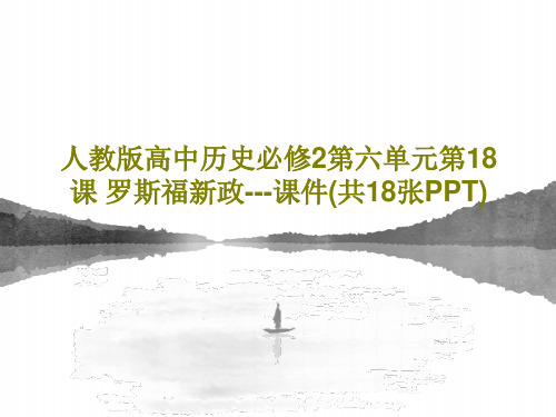 人教版高中历史必修2第六单元第18课 罗斯福新政---课件(共18张PPT)20页PPT