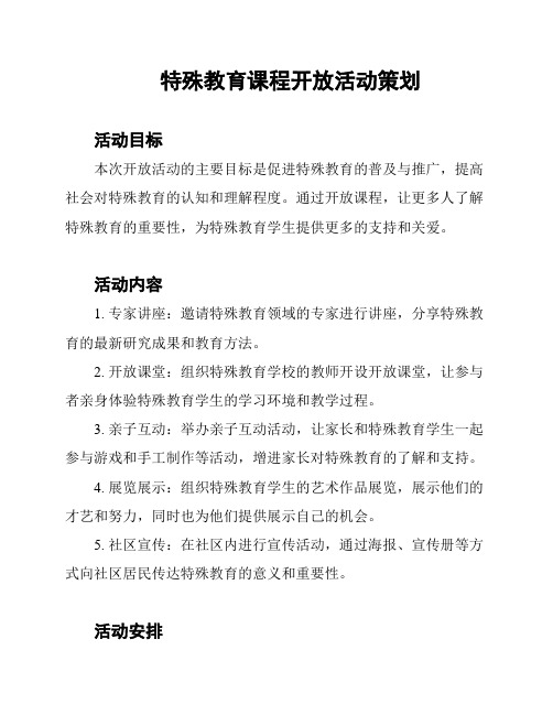 特殊教育课程开放活动策划