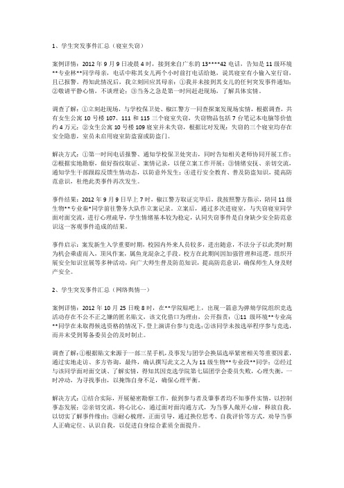 辅导员处理学生突发事件案例及启示