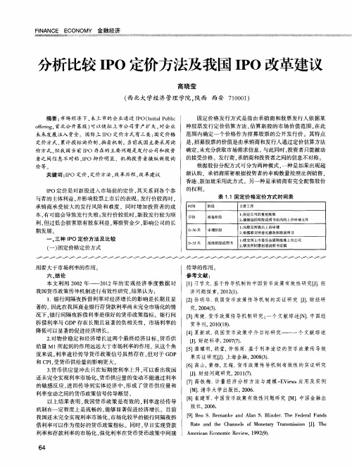 分析比较IPO定价方法及我国IPO改革建议