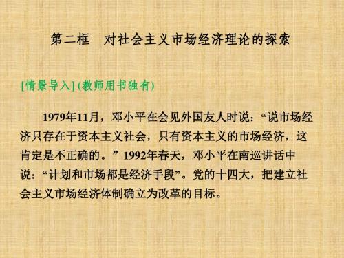 2014学年高二政治备课课件： 对社会主义市场经济理论的探索(新人教版选修2)