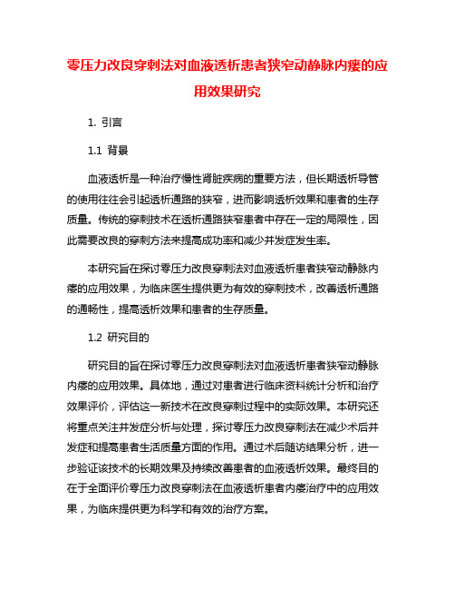 零压力改良穿刺法对血液透析患者狭窄动静脉内瘘的应用效果研究