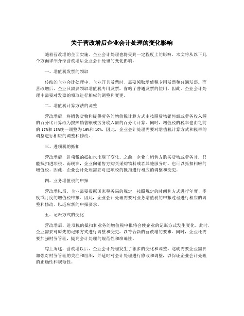 关于营改增后企业会计处理的变化影响