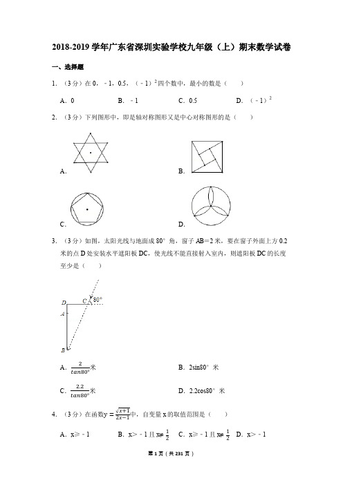 2018-2019深圳市各区各学校九年级上期末数学试卷真题共9份(含解析)