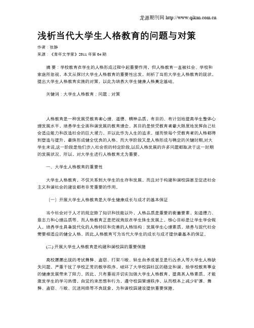 浅析当代大学生人格教育的问题与对策