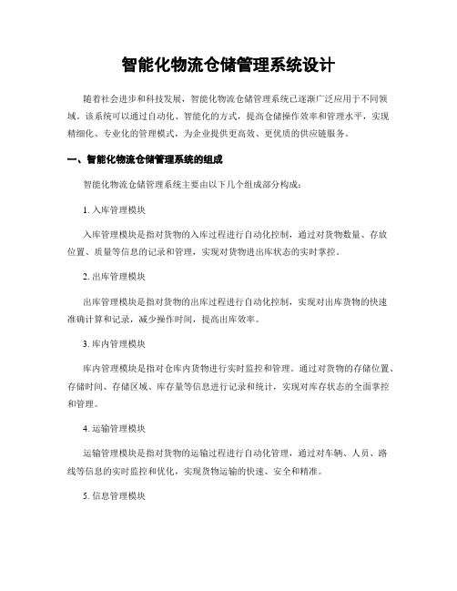 智能化物流仓储管理系统设计