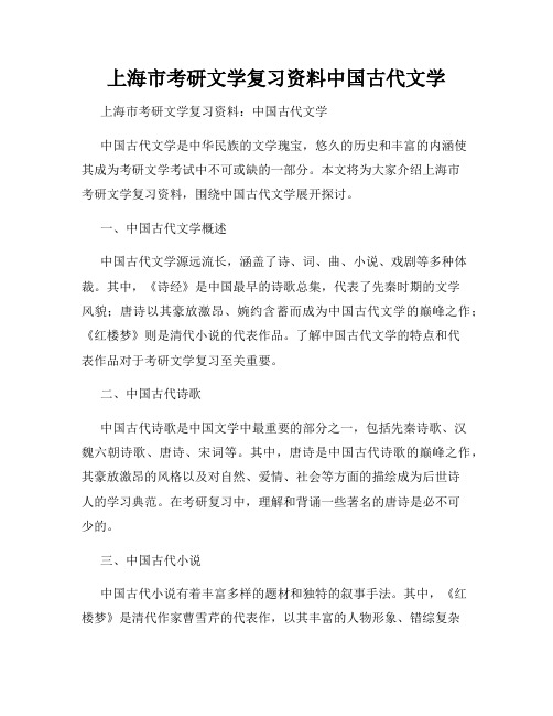 上海市考研文学复习资料中国古代文学