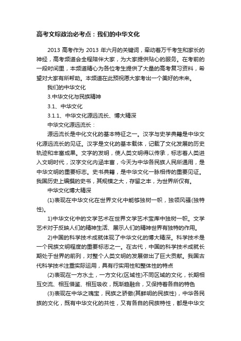 高考文综政治必考点：我们的中华文化