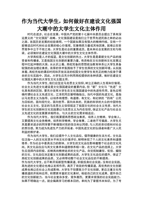 作为当代大学生,如何做好在建设文化强国大潮中的大学生文化主体作用