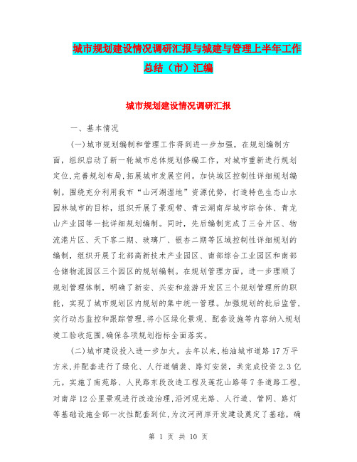 城市规划建设情况调研汇报与城建与管理上半年工作总结(市)汇编