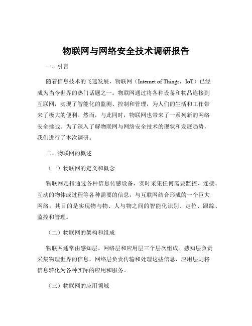 物联网与网络安全技术调研报告