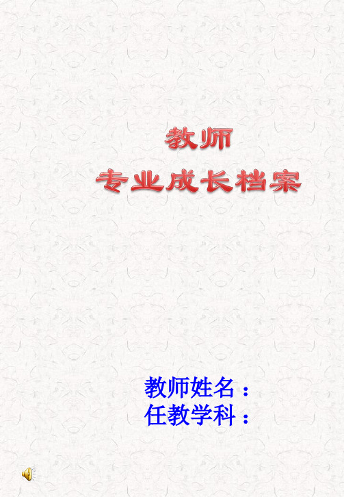 教师个人成长档案