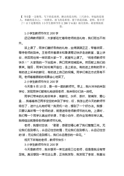 小学生教师节作文200字6篇