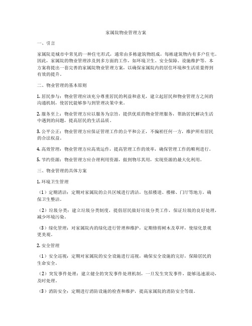 家属院物业管理方案