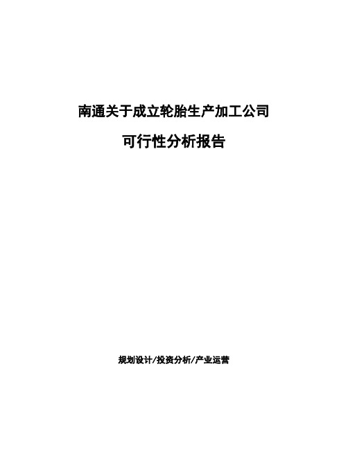 南通关于成立轮胎生产加工公司可行性分析报告