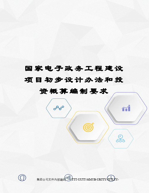 国家电子政务工程建设项目初步设计办法和投资概算编制要求