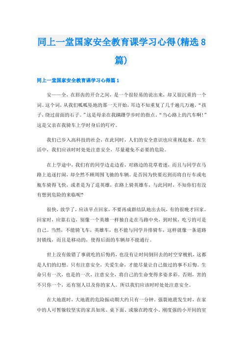 同上一堂国家安全教育课学习心得(精选8篇)