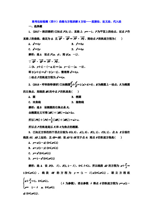 2018年高考数学(理)总复习高考达标检测(四十)曲线与方程求解3方法——直接法、定义法、代入法 含答案