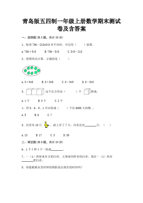 青岛版五四制一年级上册数学期末测试卷及含答案(完美版)