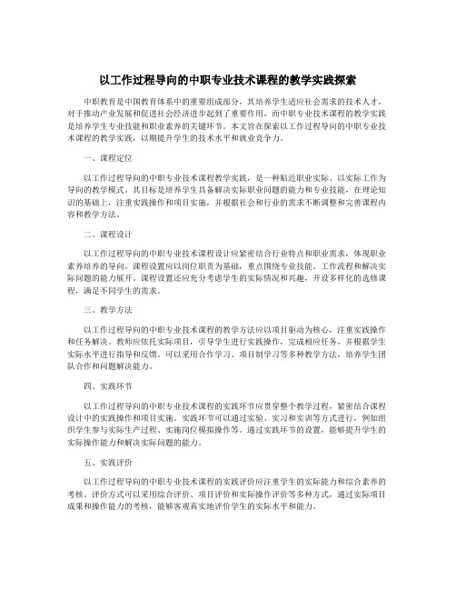 以工作过程导向的中职专业技术课程的教学实践探索