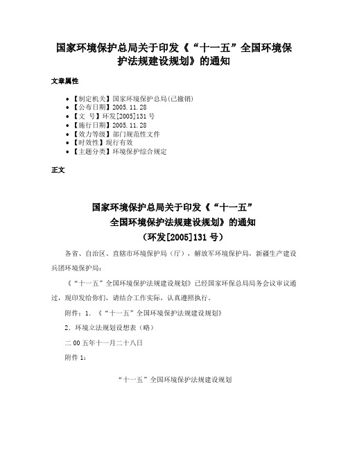 国家环境保护总局关于印发《“十一五”全国环境保护法规建设规划》的通知