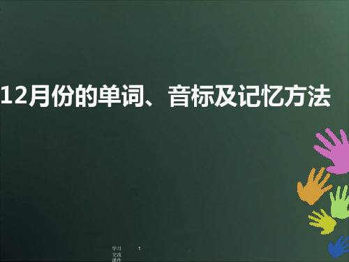 12月份英语单词音标快速记忆法(ppt课件)