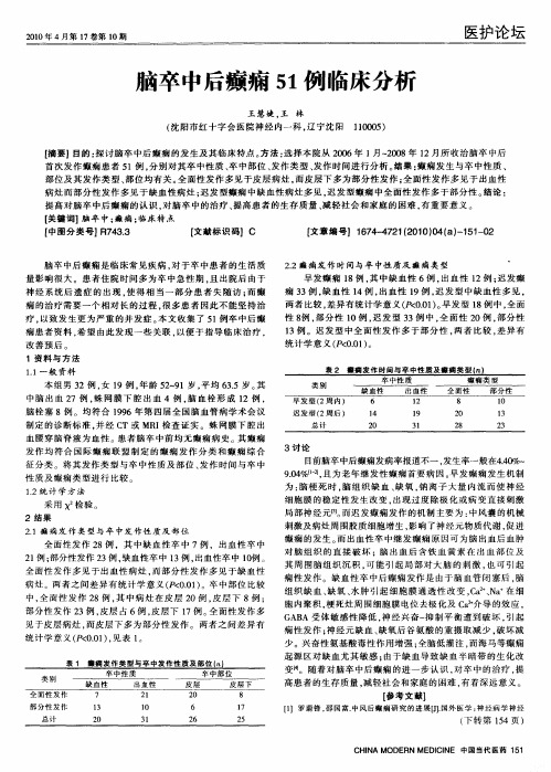 脑卒中后癫痫51例临床分析