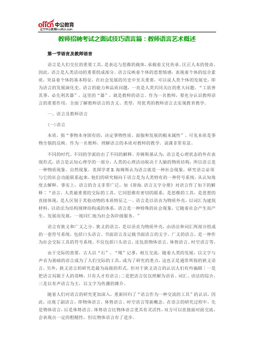 2017辽宁教师招聘考试之面试技巧语言篇：教师语言艺术概述