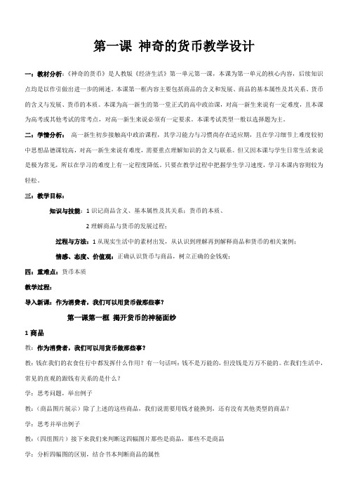 《高中思想政治人教部编版精品教案《揭开货币的神秘面纱》2》