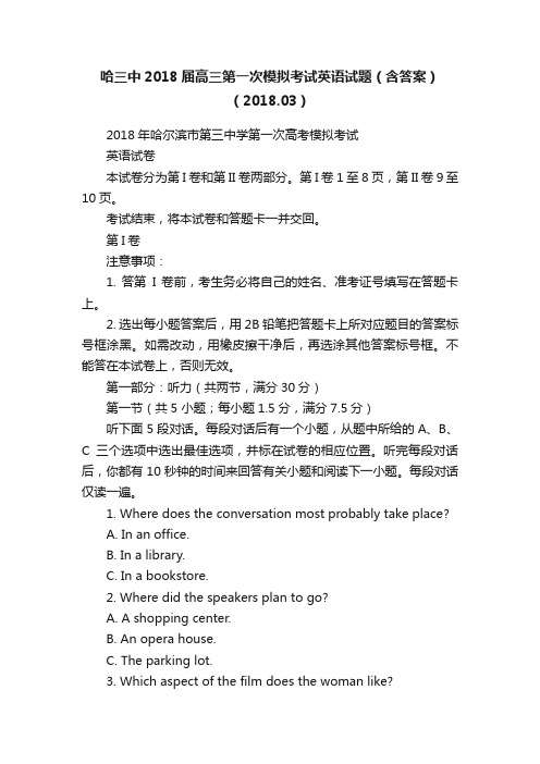 哈三中2018届高三第一次模拟考试英语试题（含答案）（2018.03）