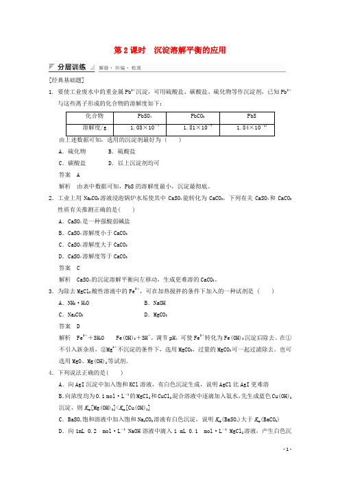 高中化学 第三章 物质在水溶液中的行为 第三节 沉淀溶解平衡(第2课时)作业 鲁科版选修4