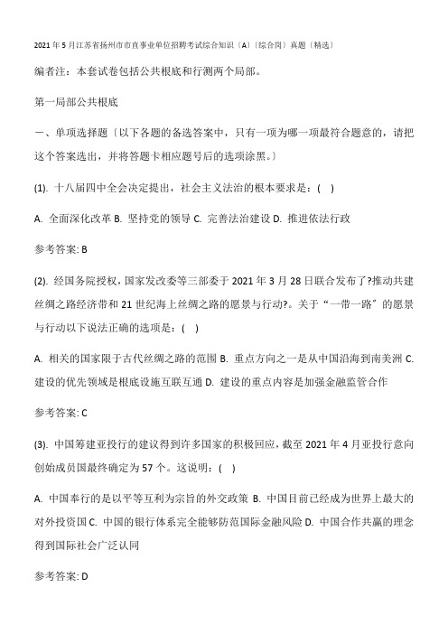 2021年5月江苏省扬州市市直事业单位招聘考试综合知识(A)(综合岗)真题(精选)(1)