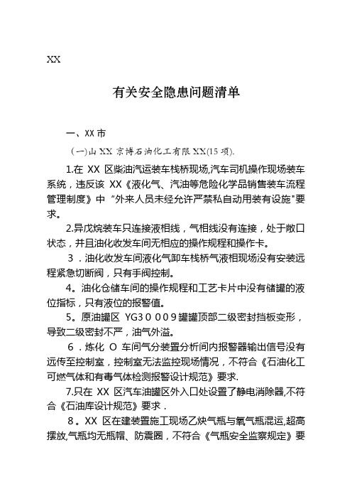 有关安全隐患问题清单.doc